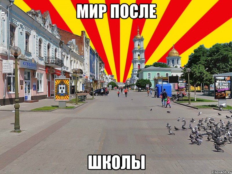 мир после школы