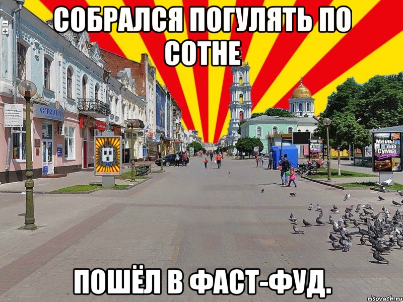 собрался погулять по сотне пошёл в фаст-фуд.