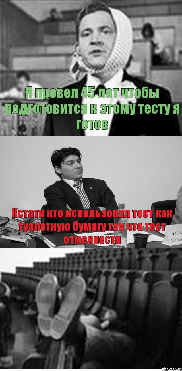 Я провел 45 лет чтобы подготовится к этому тесту я готов Кстати кто использовал тест как туалетную бумагу так что тест отменяестя