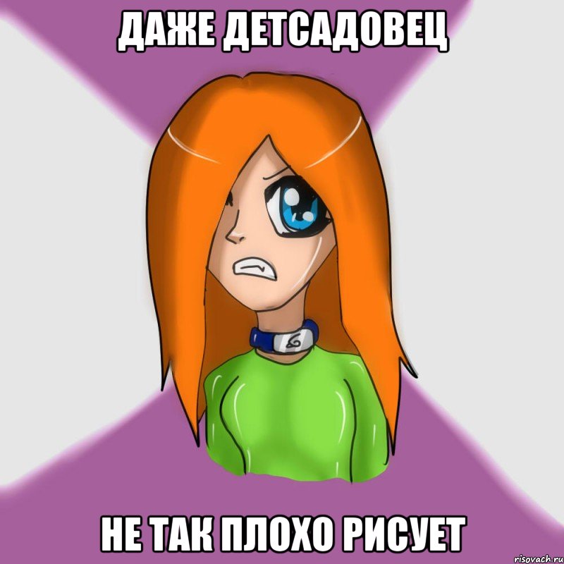Даже детсадовец Не так плохо рисует