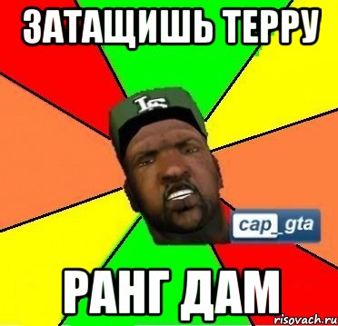 затащишь терру ранг дам
