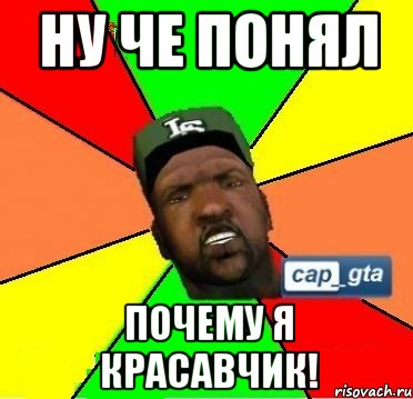ну че понял почему я красавчик!