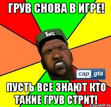 грув снова в игре! пусть все знают кто такие грув стрит!