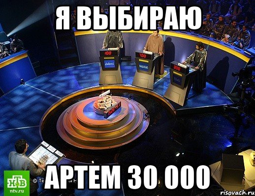 я выбираю Артем 30 000