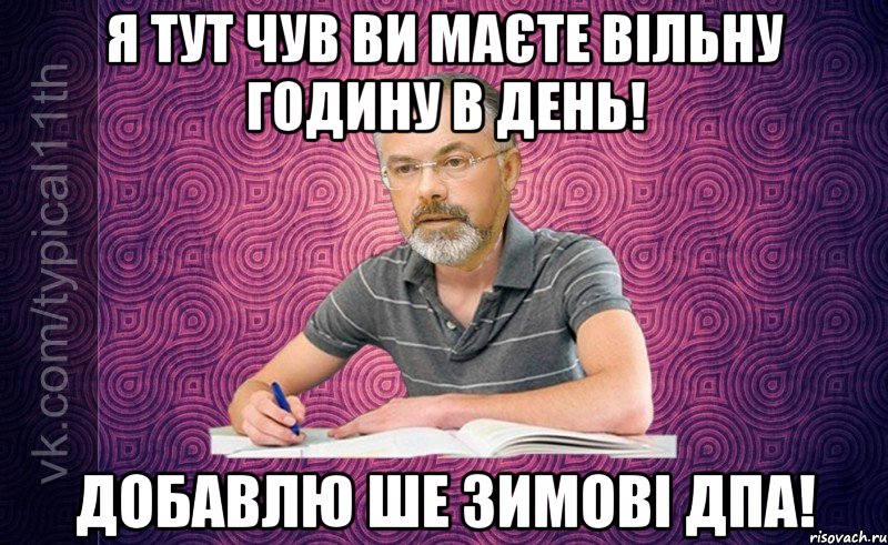 я тут чув ви маєте вільну годину в день! добавлю ше зимові дпа!