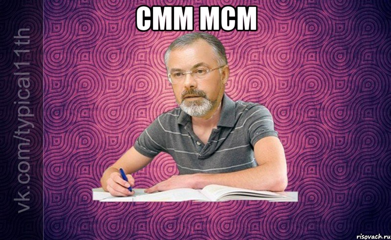 смм мсм 