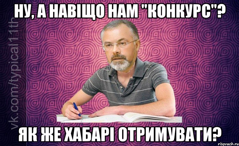Ну, а навіщо нам "Конкурс"? Як же хабарі отримувати?