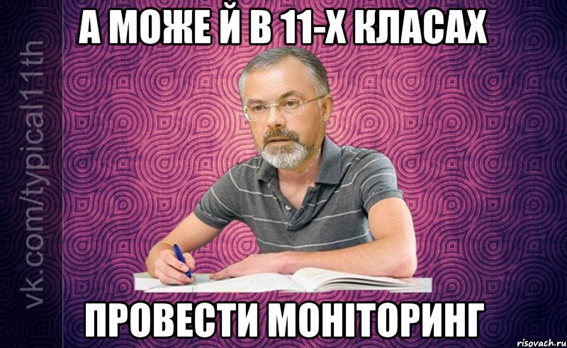 А може й в 11-х класах провести моніторинг