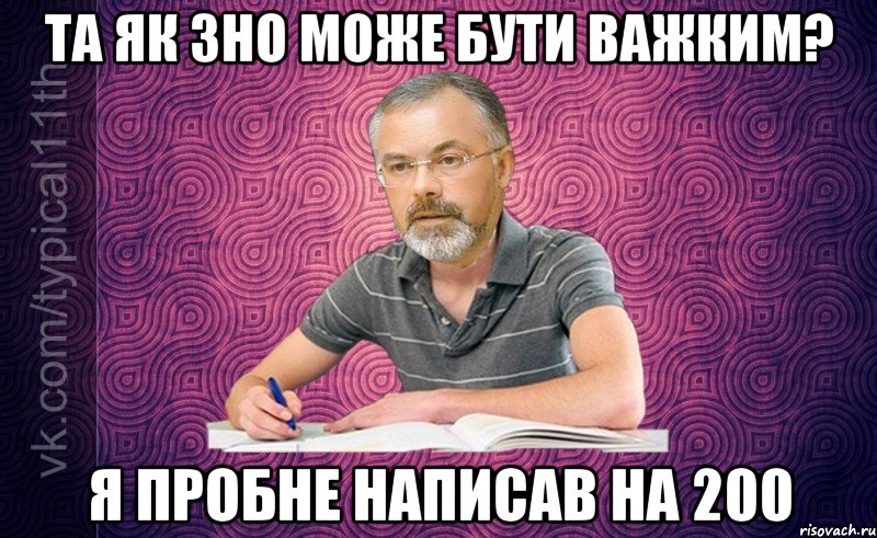 Та як ЗНО може бути важким? Я пробне написав на 200