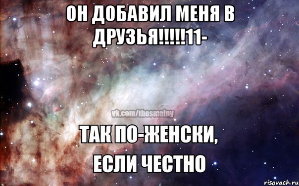 он добавил меня в друзья!!!!!11- 