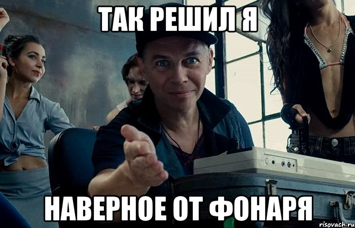 так решил я наверное от фонаря