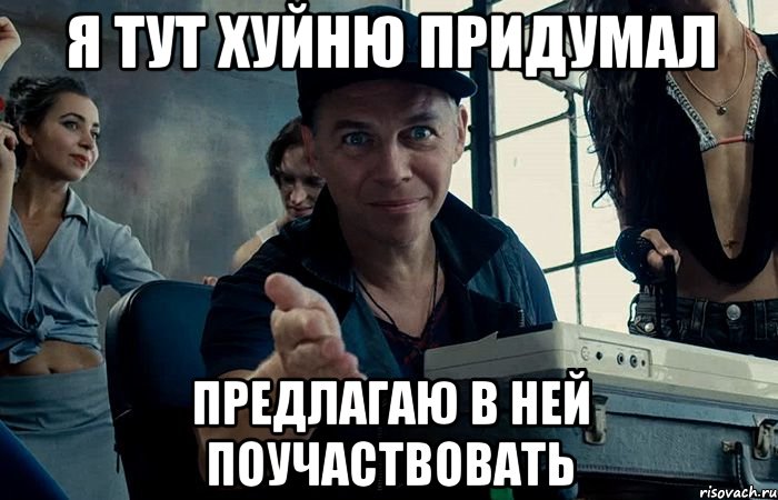 я тут хуйню придумал предлагаю в ней поучаствовать
