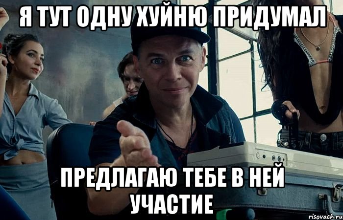 я тут одну хуйню придумал предлагаю тебе в ней участие