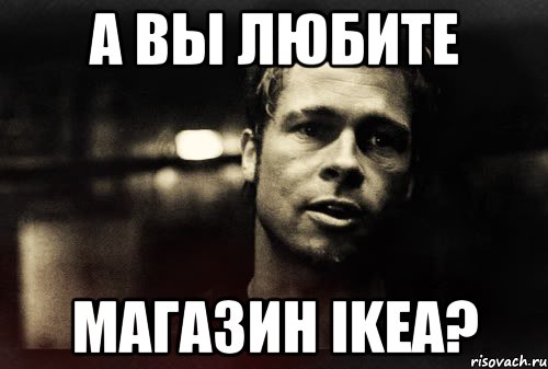 а вы любите магазин ikea?, Мем Тайлер