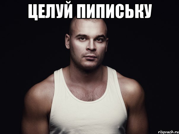 целуй пипиську , Мем те