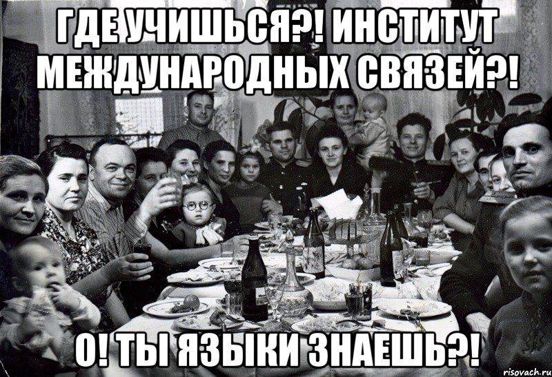 где учишься?! институт международных связей?! о! ты языки знаешь?!, Мем  невесту нашел