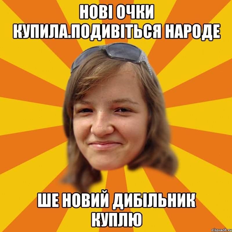 нові очки купила.подивіться народе ше новий дибільник куплю