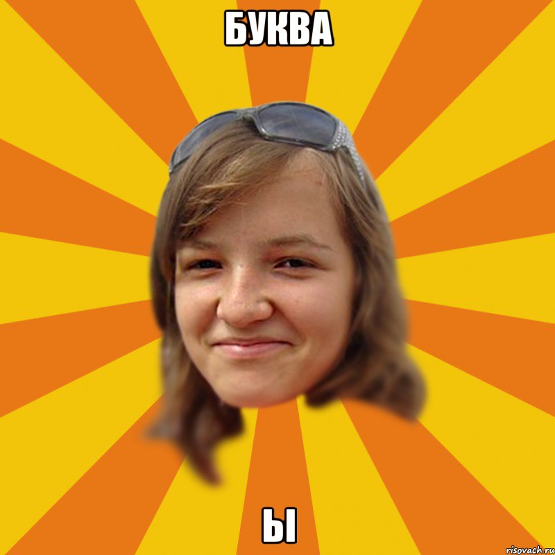 Буква ьі, Мем ТеПична Виктроия