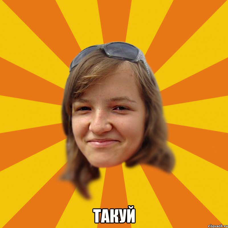  Такуй
