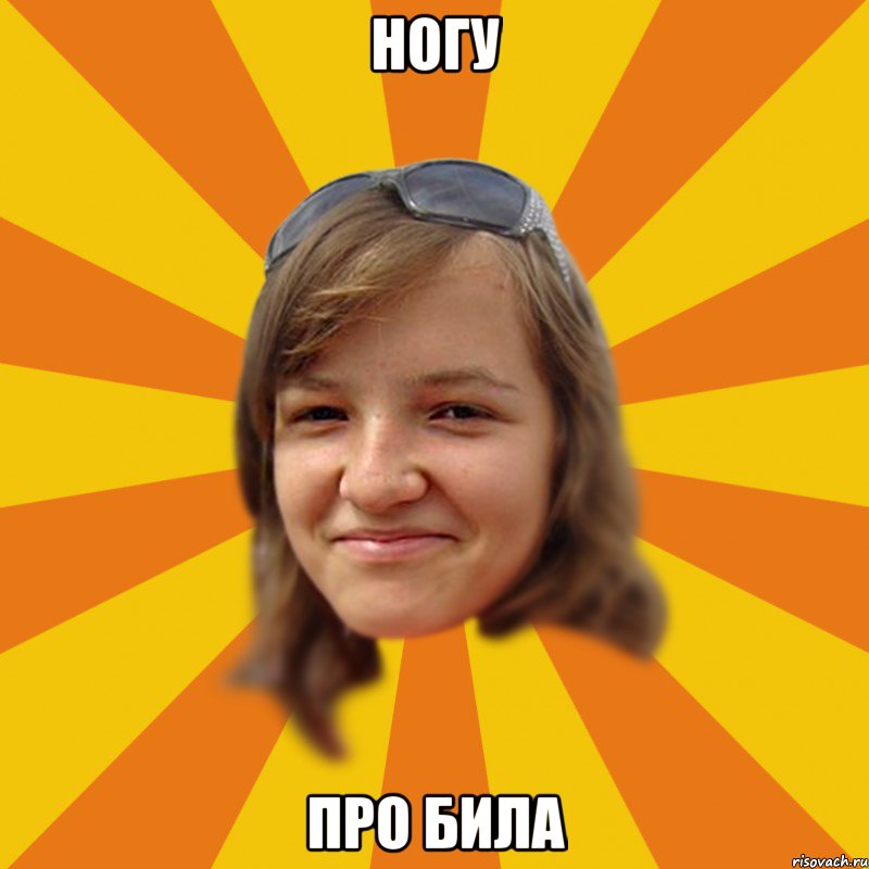 Ногу про била