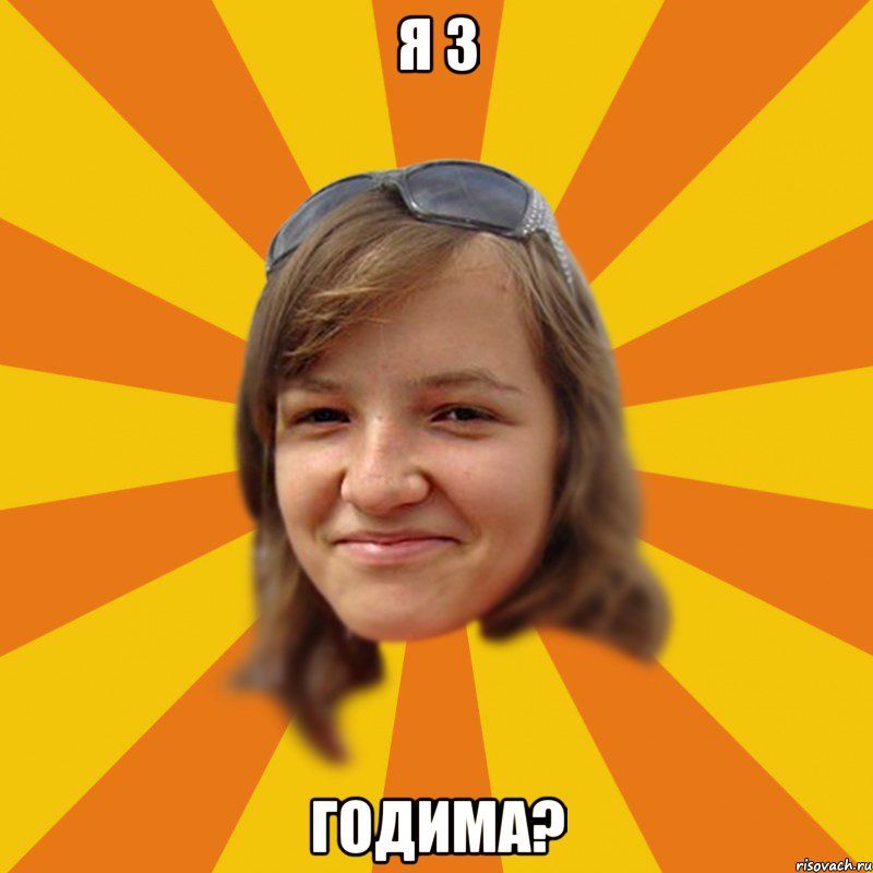 Я з годима?