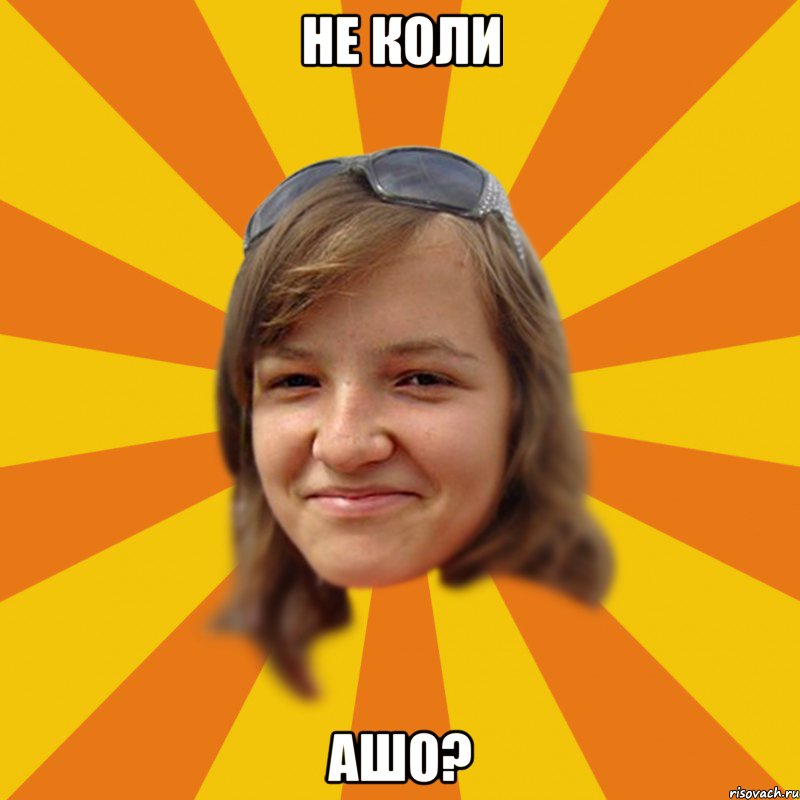 Не коли ашо?