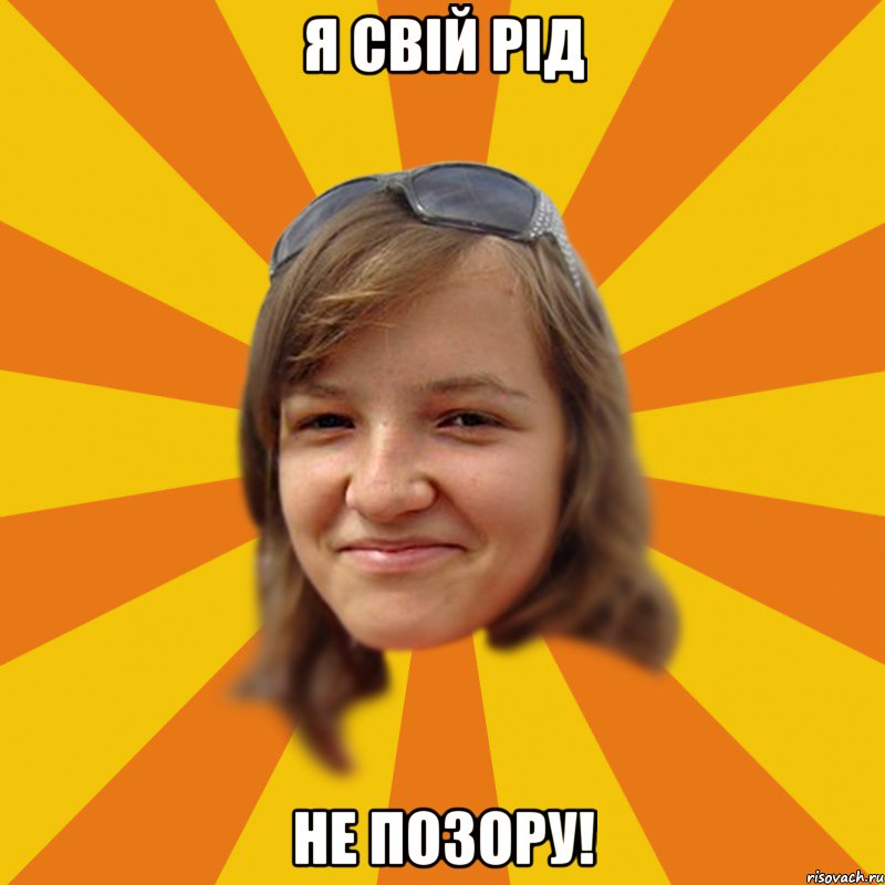 Я свій рід не позору!
