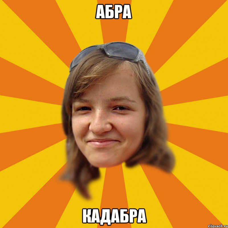 абра кадабра