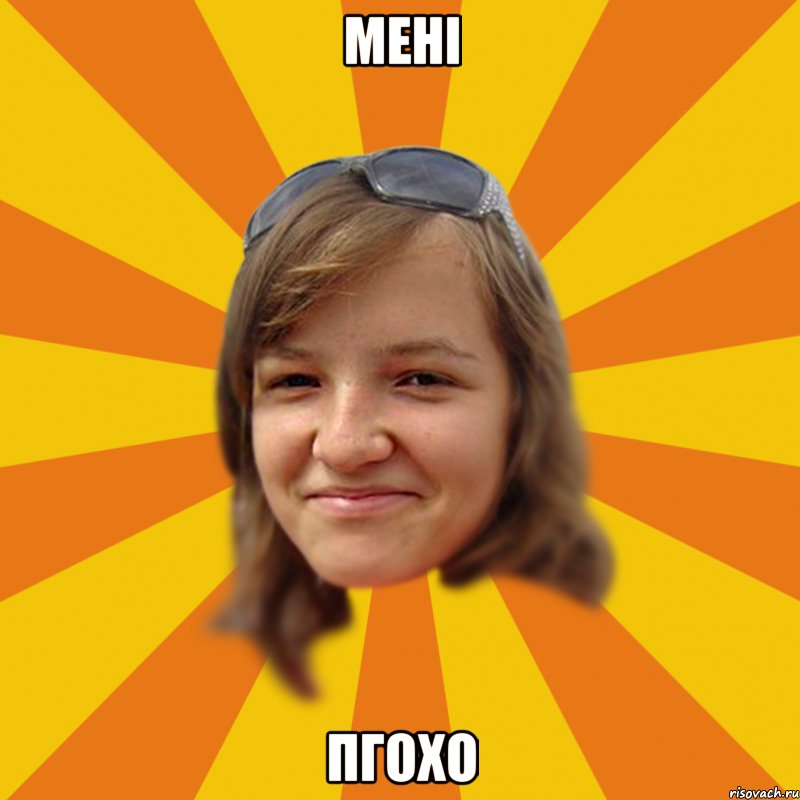 Мені пгохо