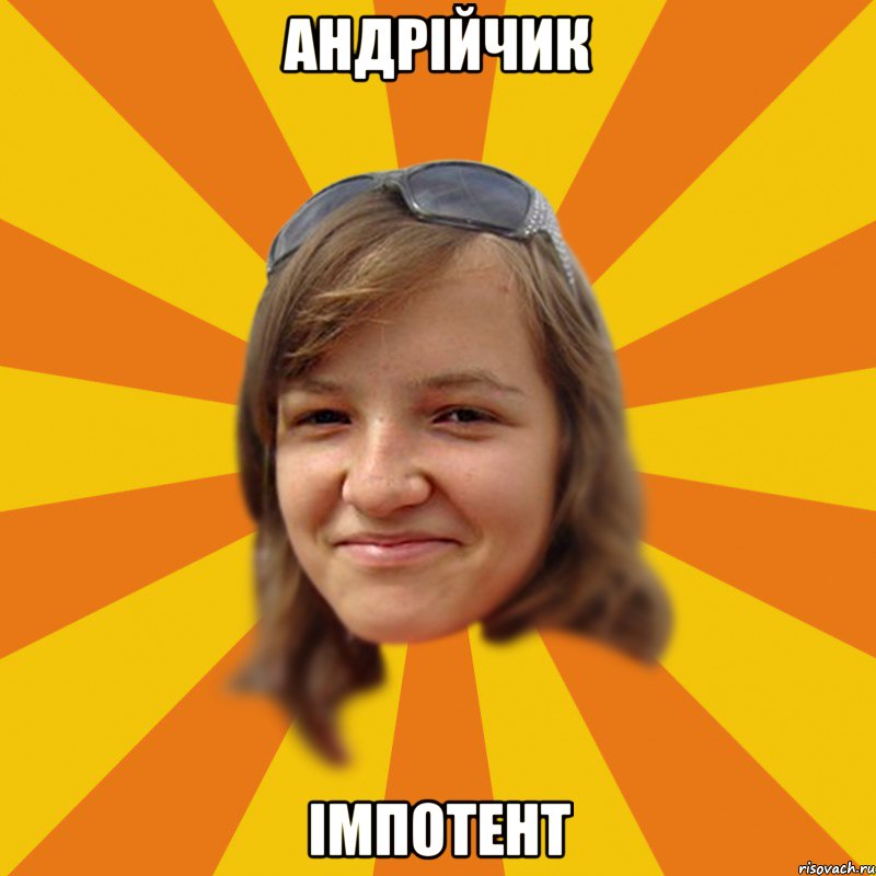 Андрійчик Імпотент