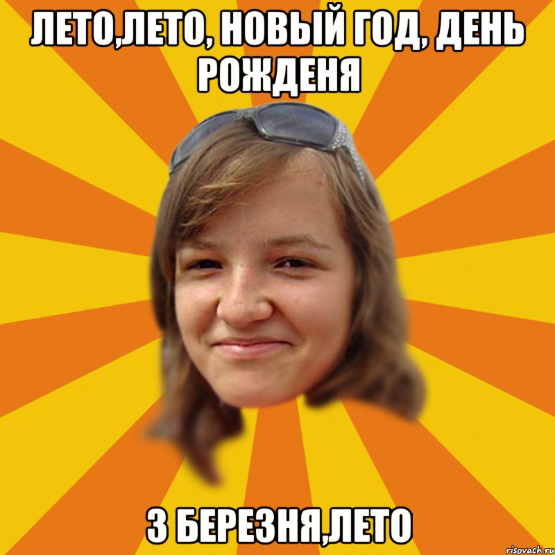 лето,лето, новьій год, день рожденя 3 березня,лето
