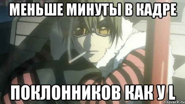 меньше минуты в кадре поклонников как у L