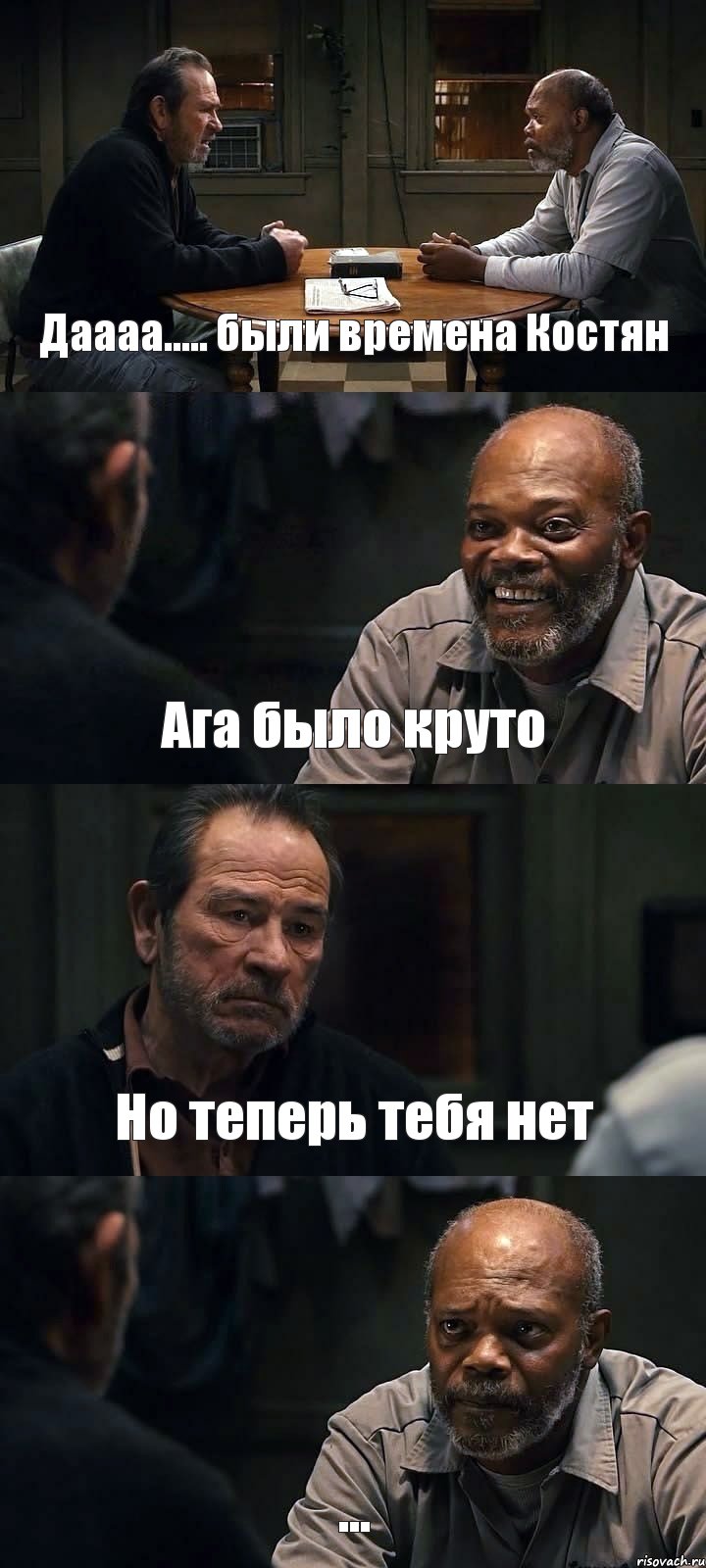 Даааа..... были времена Костян Ага было круто Но теперь тебя нет ..., Комикс The Sunset Limited