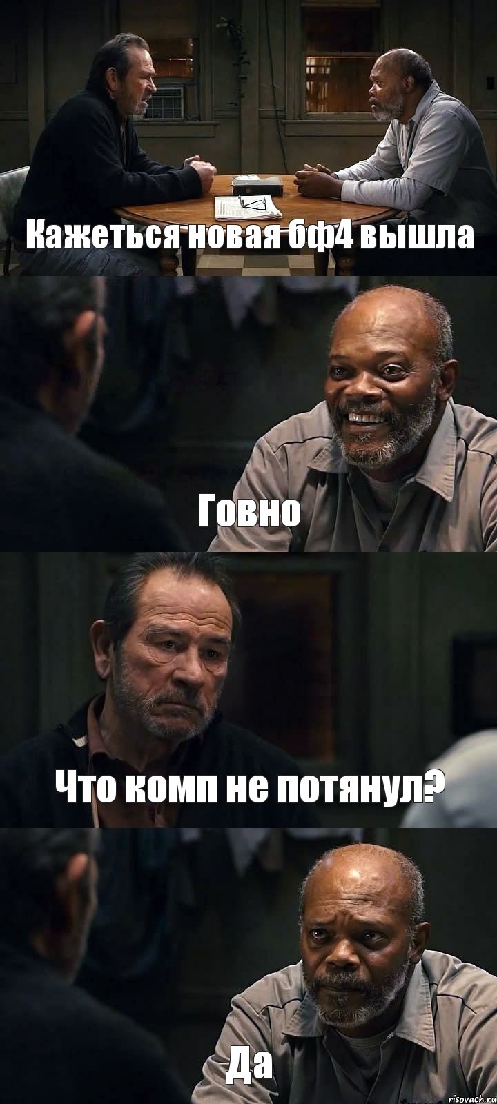 Кажеться новая бф4 вышла Говно Что комп не потянул? Да, Комикс The Sunset Limited