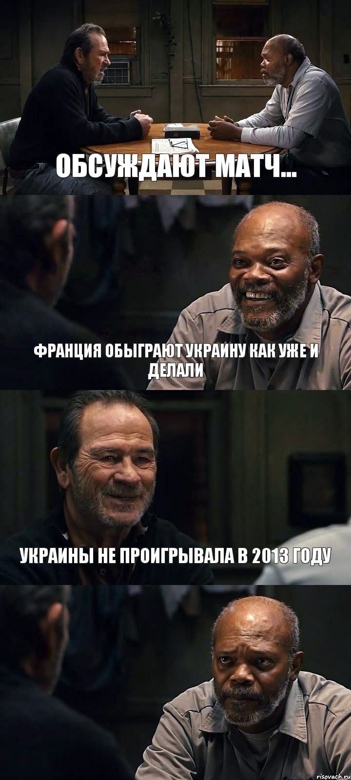 ОБСУЖДАЮТ МАТЧ... ФРАНЦИЯ ОБЫГРАЮТ УКРАИНУ КАК УЖЕ И ДЕЛАЛИ УКРАИНЫ НЕ ПРОИГРЫВАЛА В 2013 ГОДУ , Комикс The Sunset Limited