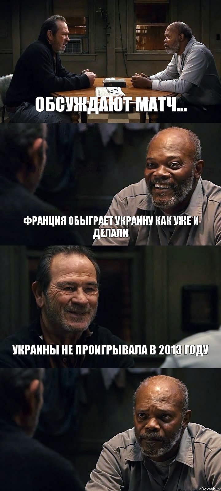 ОБСУЖДАЮТ МАТЧ... ФРАНЦИЯ ОБЫГРАЕТ УКРАИНУ КАК УЖЕ И ДЕЛАЛИ УКРАИНЫ НЕ ПРОИГРЫВАЛА В 2013 ГОДУ , Комикс The Sunset Limited