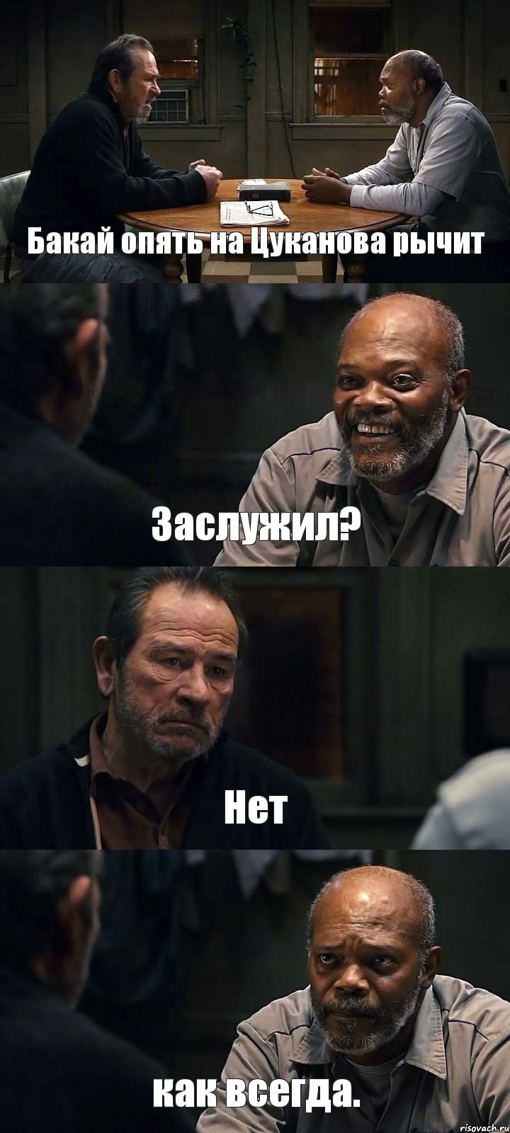 Бакай опять на Цуканова рычит Заслужил? Нет как всегда., Комикс The Sunset Limited