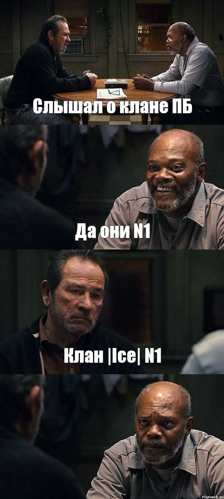 Слышал о клане ПБ Да они N1 Клан |Ice| N1 , Комикс The Sunset Limited