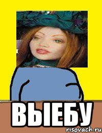  выебу