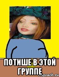  потише в этой группе