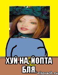  хуй на, йопта бля.