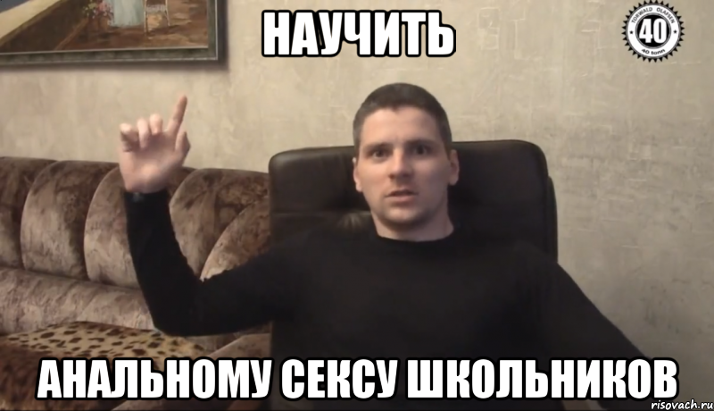 Научить Анальному сексу школьников
