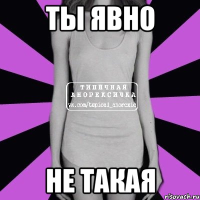 ты явно не такая, Мем Типичная анорексичка