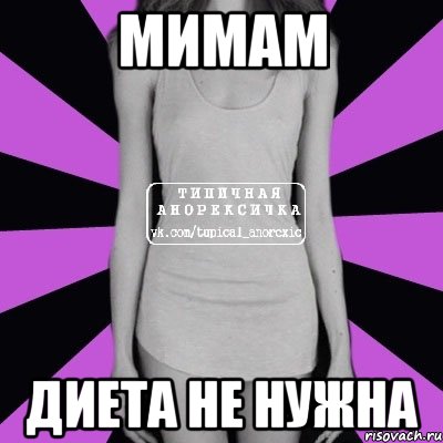 мимам диета не нужна, Мем Типичная анорексичка