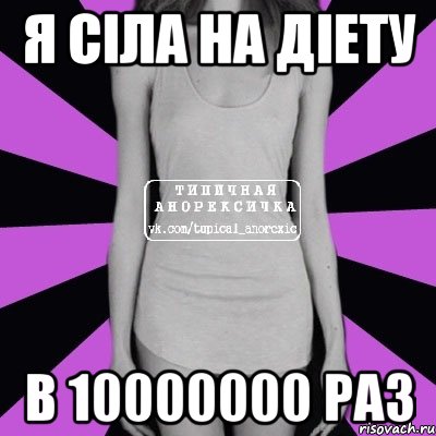 я сіла на діету в 10000000 раз, Мем Типичная анорексичка