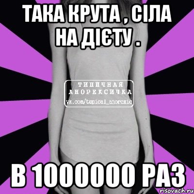 така крута , сіла на дієту . в 1000000 раз, Мем Типичная анорексичка