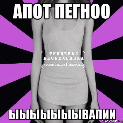 апот пегноо ыыыыыыывапии, Мем Типичная анорексичка