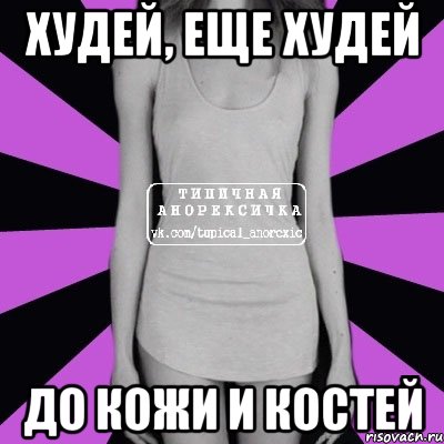 худей, еще худей до кожи и костей, Мем Типичная анорексичка