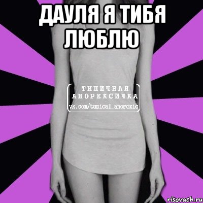 Дауля я тибя люблю , Мем Типичная анорексичка