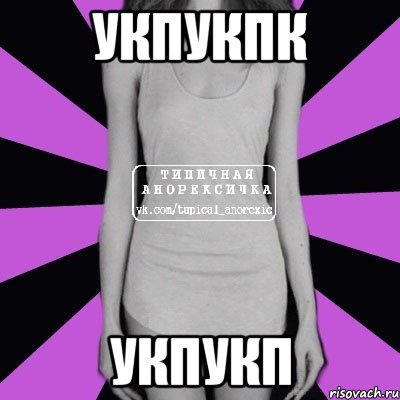 укпукпк укпукп, Мем Типичная анорексичка